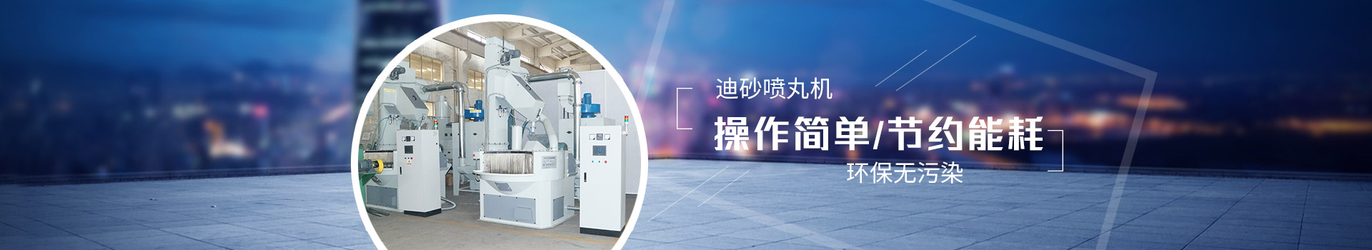 迪砂噴丸機(jī)：操作簡(jiǎn)單，節(jié)約能耗，環(huán)保無(wú)污染