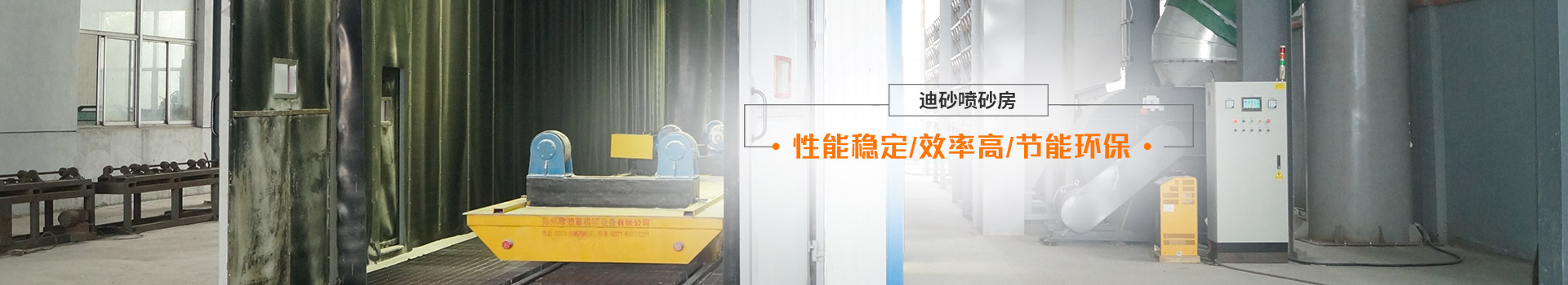 迪砂噴砂房——性能穩(wěn)定、效率高、節(jié)能環(huán)保